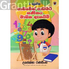 ගණිතය මාසික ඇගයීම් - 5 ශ්රේණිය