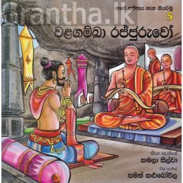 අපේ අතීතය ගැන කියවමු - 5 වළගම්බා රජ්ජුරුවෝ
