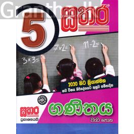 සතර 5 ශ්රේණිය - ගණිතය වැඩ පොත