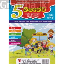 5 ශිෂ්යත්ව - ආදර්ශ ප්රශ්න පත්ර හා පිළිතුරු කට්ටලය