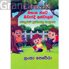 5 ශිෂ්යත්ව ජයහුරුව ප්රශ්නපත්ර සංග්රහය