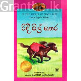 රිදී විල් තෙර - (ලෝරාගේ කතා මාලාව 5)