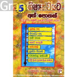 5 ශිෂ්යත්වයට අත් පොතක්