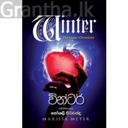 වින්ටර් - (චන්ද්ර පුරාවෘත්ත 5)