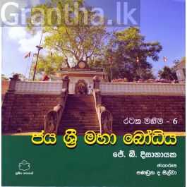 රටක මහිම 6 - ජය ශ්රී මහා බෝධිය