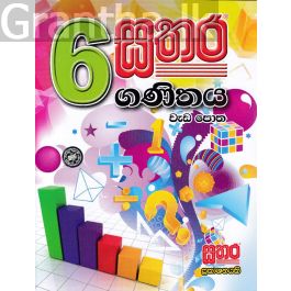 සතර 6 ශ්රේණිය - ගණිතය වැඩ පොත