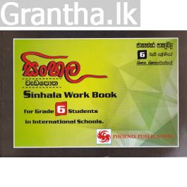 සිංහල වැඩ පොත - 6 ශ්රේණිය