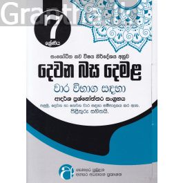 සංශෝධිත නව විෂය නිර්දේශය අනුව - දෙවන බස දෙමළ 7 ශ්රේණිය වාර විභාග සඳහා ආදර්ශ ප්රශ්නෝත්තර සංග්රහය