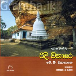 රටක මහිම 7 - රිදී විහාරේ