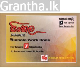සිංහල වැඩ පොත - 7 ශ්රේණිය