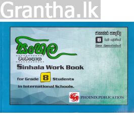 සිංහල වැඩ පොත - 8 ශ්රේණිය