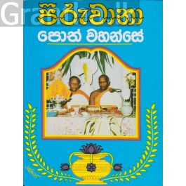 පිරුවානා පොත් වහන්සේ