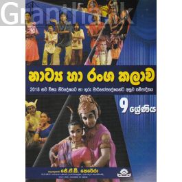නාට්ය හා රංග කලාව - 9 ශ්රේණිය