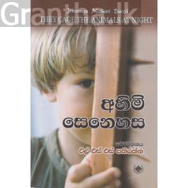 අහිමි සෙනෙහස