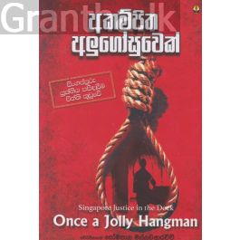 අකම්පිත අලුගෝසුවෙක්