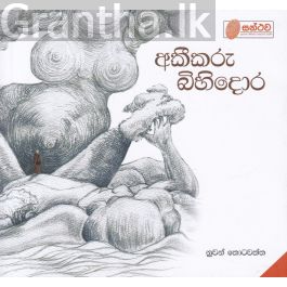 අකීකරු බිහිදොර