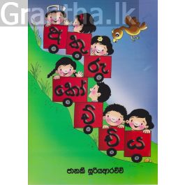 අකුරු කෝච්චිය