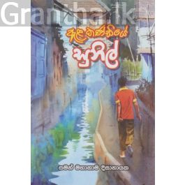 ඇළ කණ්ඩියේ සුනිල්