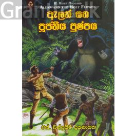 ඇලන් සහ පූජනීය පුෂ්පය