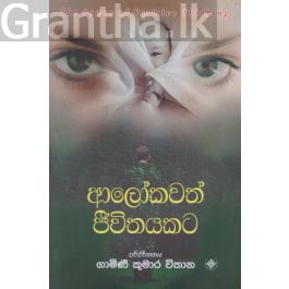 ආලෝකවත් ජීවිතයකට