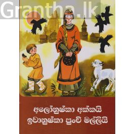 අලෝනුෂ්කා අක්කයි ඉවානුෂ්කා පුංචි මල්ලියි