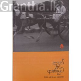 අලුත් ආණ්ඩුව - විශ්ව සම්භව්ය කෙටිකතා
