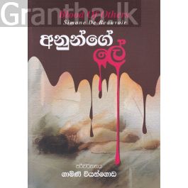 අනුන්ගේ ලේ