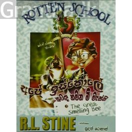 අපේ ඉස්කෝලේ සුවඳ හමන මී මැස්සී
