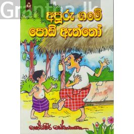 අපූරු ගමේ පොඩි ඇත්තෝ