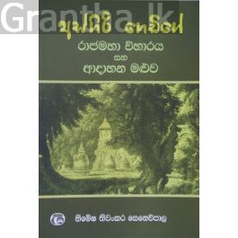 අස්ගිරි ගෙඩිගේ රාජමහා විහාරය සහ ආදාහන මළුව