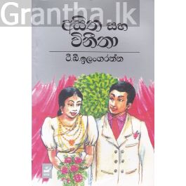 අසිත සහ විනීතා