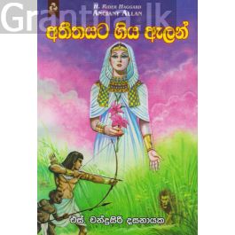 අතීතයට ගිය ඇලන්