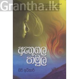 ඇතුගල පාමුල