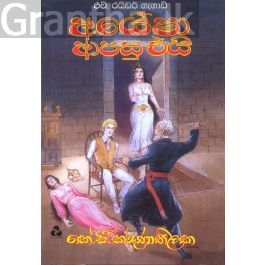 අයේෂා ආපසු එයි