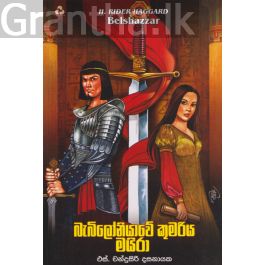 බැබිලෝනියාවේ කුමරිය මයිරා