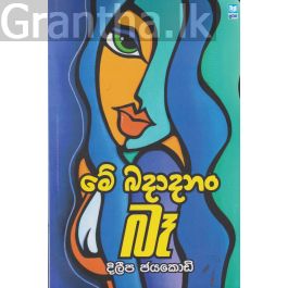 මේ බදාදනං බෑ