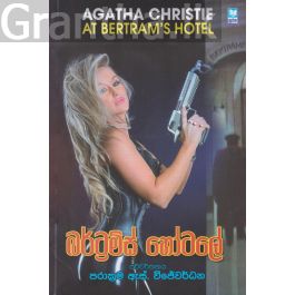 බර්ට්රම්ස් හෝටලේ
