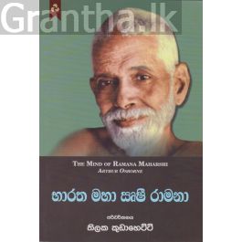 භාරත මහා සෘෂී රාමනා