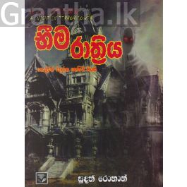 භීම රාත්රිය