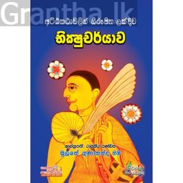 භික්ෂුචර්යාව