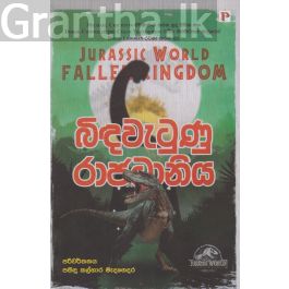 බිඳවැටුණු රාජධානිය