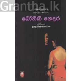 බෝනිකි ගෙදර