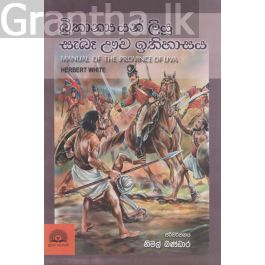 බ්රිතාන්යයන් ලියූ සැබෑ ඌව ඉතිහාසය