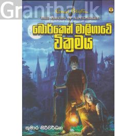 බොර්කෙන් මාලිගාවේ වික්රමය