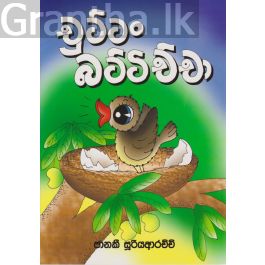 චුට්ටං බට්ටිච්චා