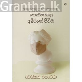 කොරෝනා කාලේ අබිරහස් ජීවිත