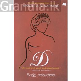 D (ඩී) - මංජුල සේනාරත්න