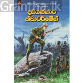 දඩයක්කාර ක්වාටර්මේන්