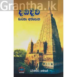 දඹදිව චාරිකා අත්පොත