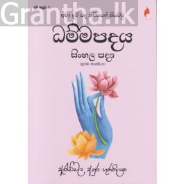 ධම්මපදය සිංහල පද්ය - ප්රථම කාණ්ඩය